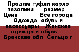 Продам туфли карло пазолини, 37 размер › Цена ­ 3 000 - Все города Одежда, обувь и аксессуары » Женская одежда и обувь   . Брянская обл.,Сельцо г.